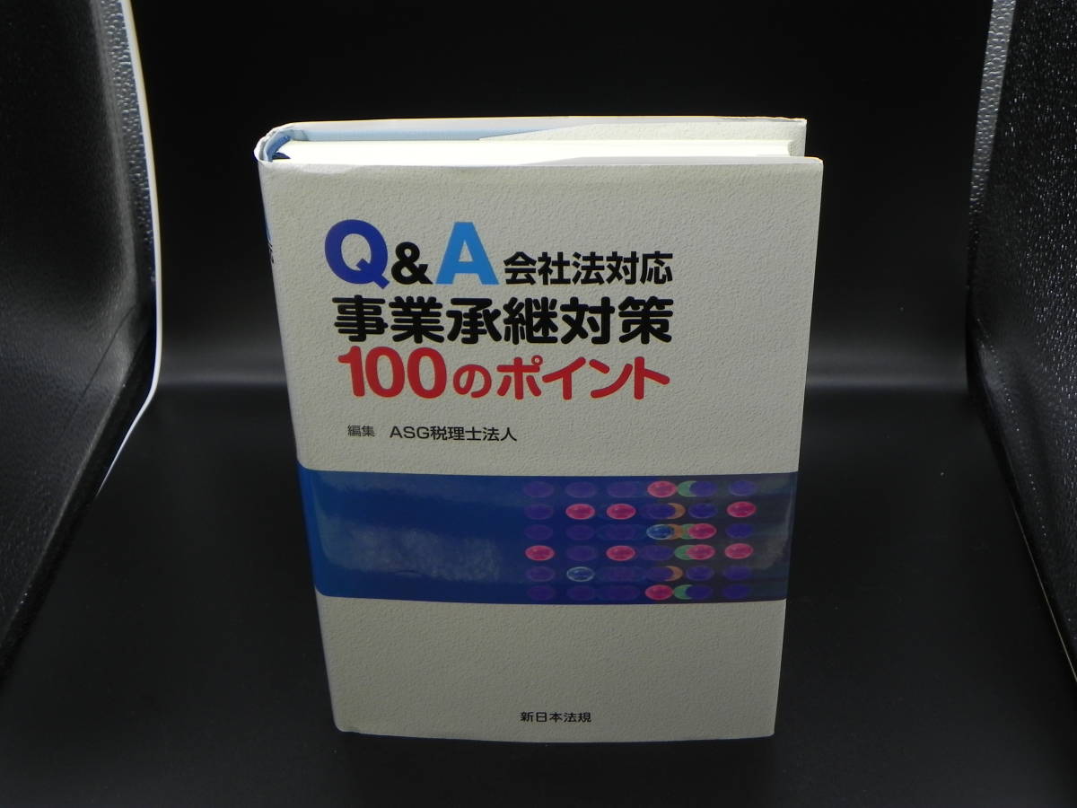 Q＆A会社法対応 事業承継対策100のポイント　ASG税理士法人編集　新日本法規　LYO-24.220615_画像1