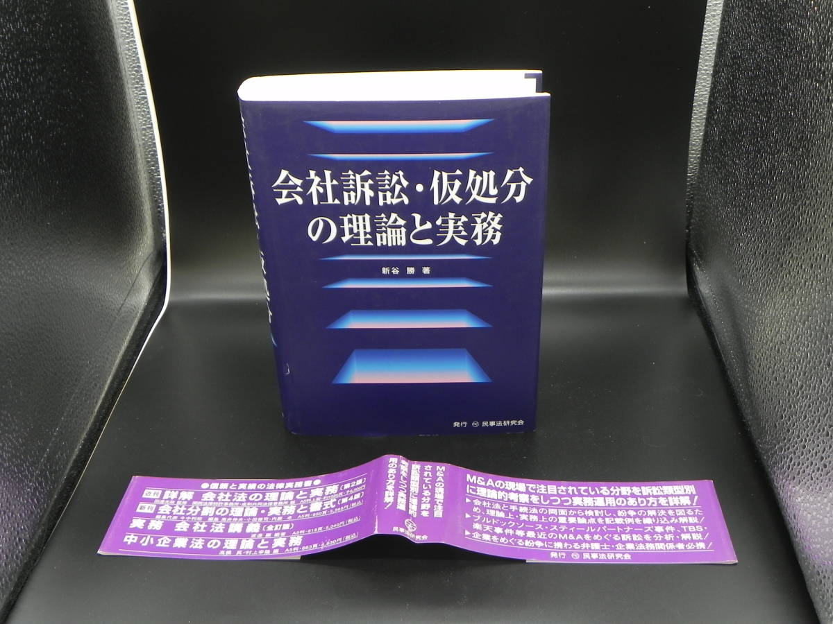 会社訴訟・仮処分の理論と実務　新谷勝著　民事法研究会　LYO-24.220615_画像1