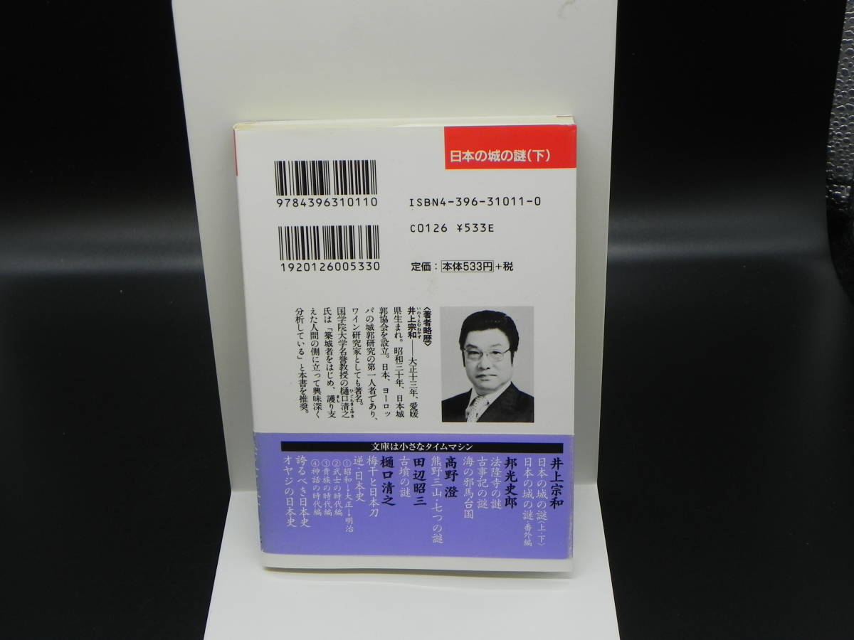 日本の城の謎(下) 攻防編 日本史の旅　井上宗和　祥伝社　LYO-26.220624_画像2