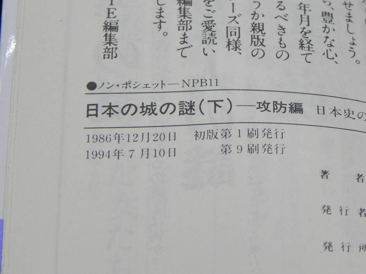 日本の城の謎(下) 攻防編 日本史の旅　井上宗和　祥伝社　LYO-26.220624_画像5