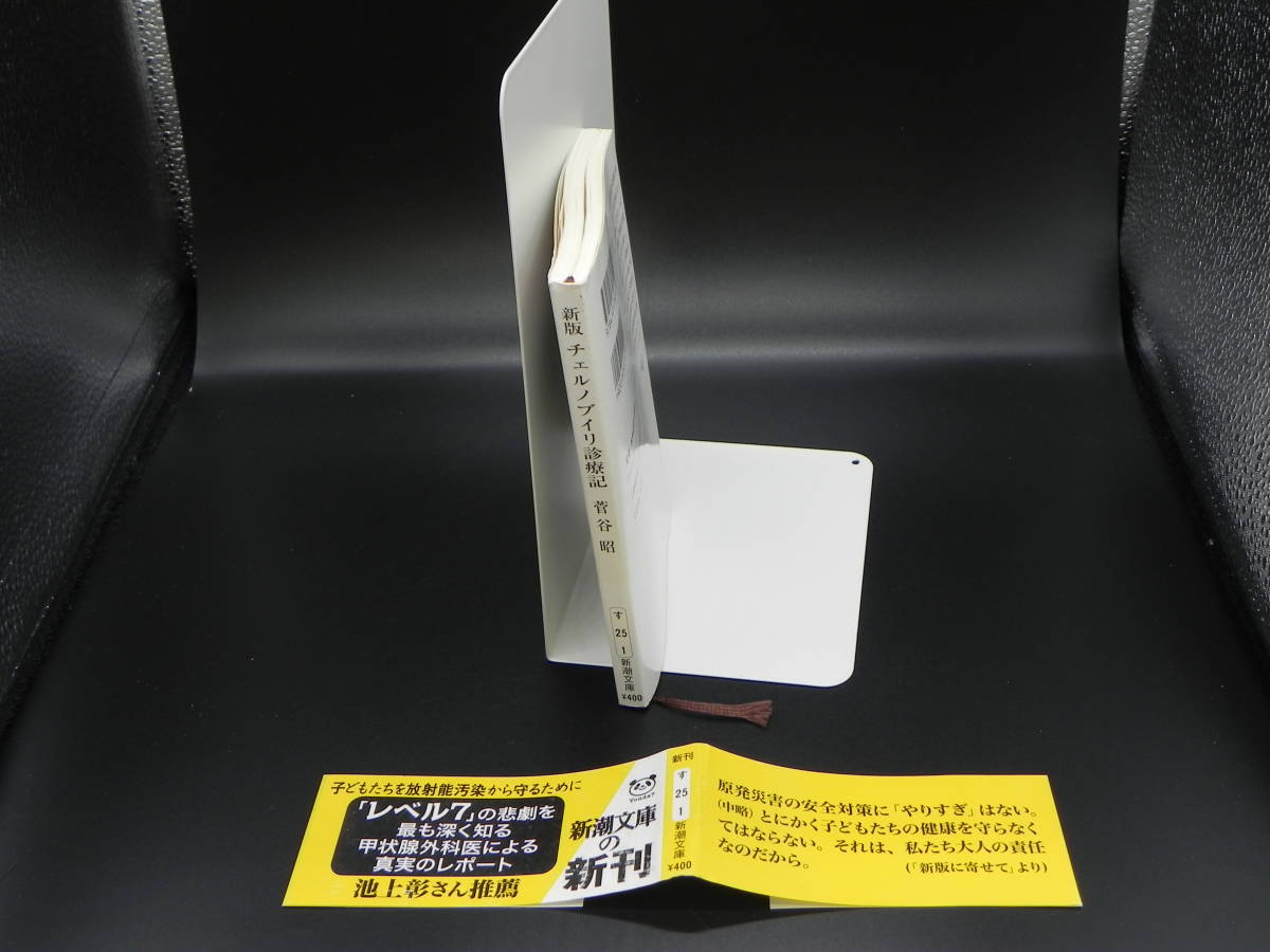 新版 チェルノブイリ診療記 福島原発事故への黙示　菅谷昭　新潮文庫　LYO-24.220629_画像3