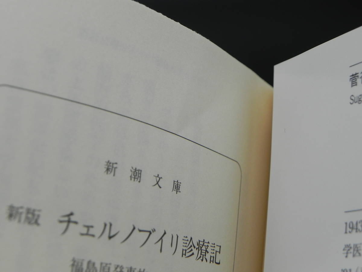 新版 チェルノブイリ診療記 福島原発事故への黙示　菅谷昭　新潮文庫　LYO-24.220629_画像7