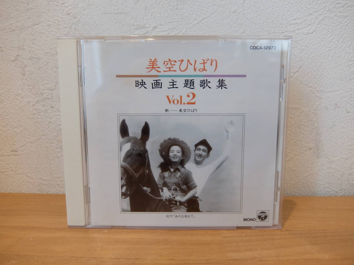 CD　 美空ひばり　映画主題歌集 　Vol.2 中古_画像1