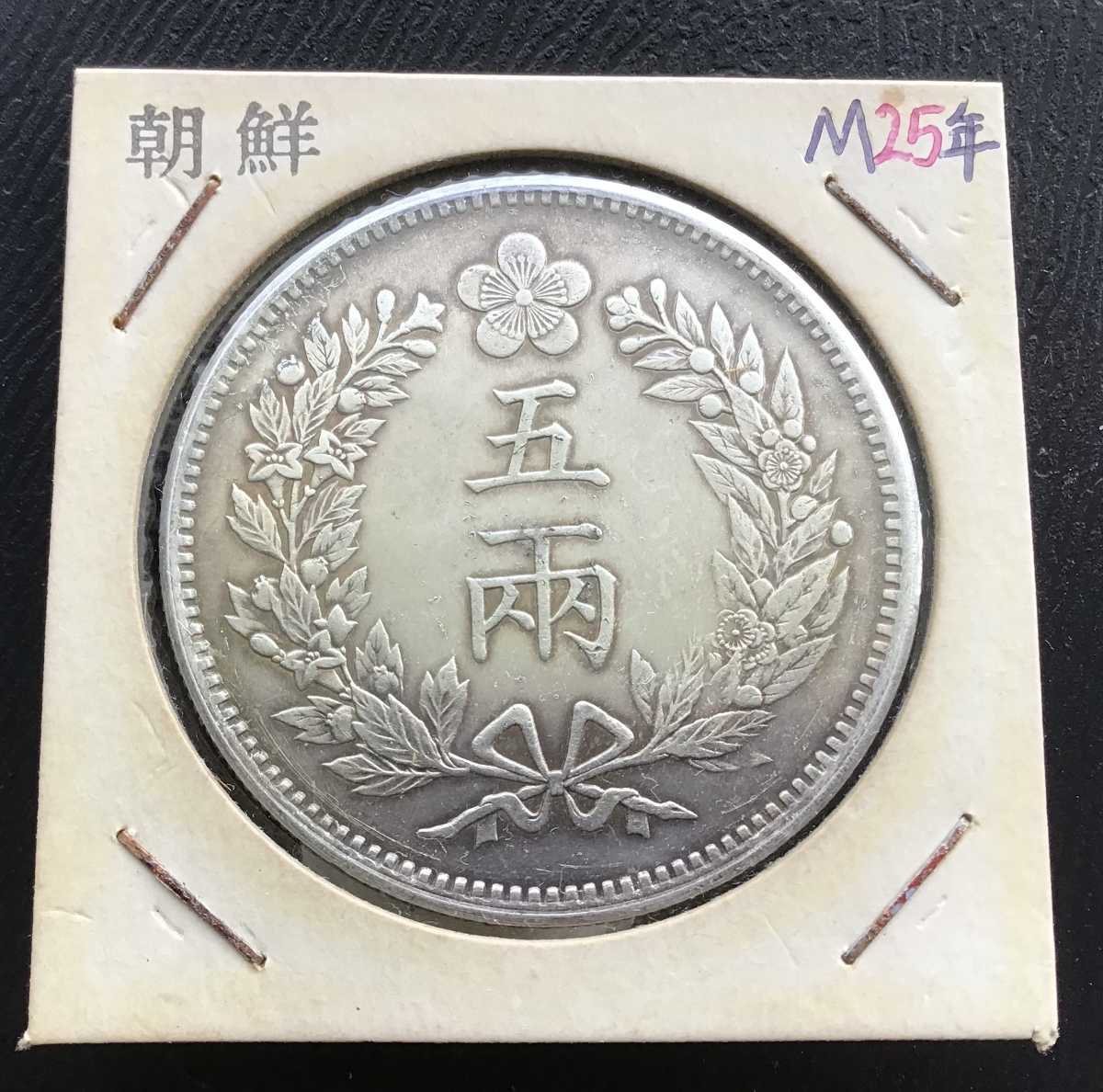 在外貨幣 朝鮮 1両銀貨 一兩 開国502年 開國五百二年 1 YANG - 通販