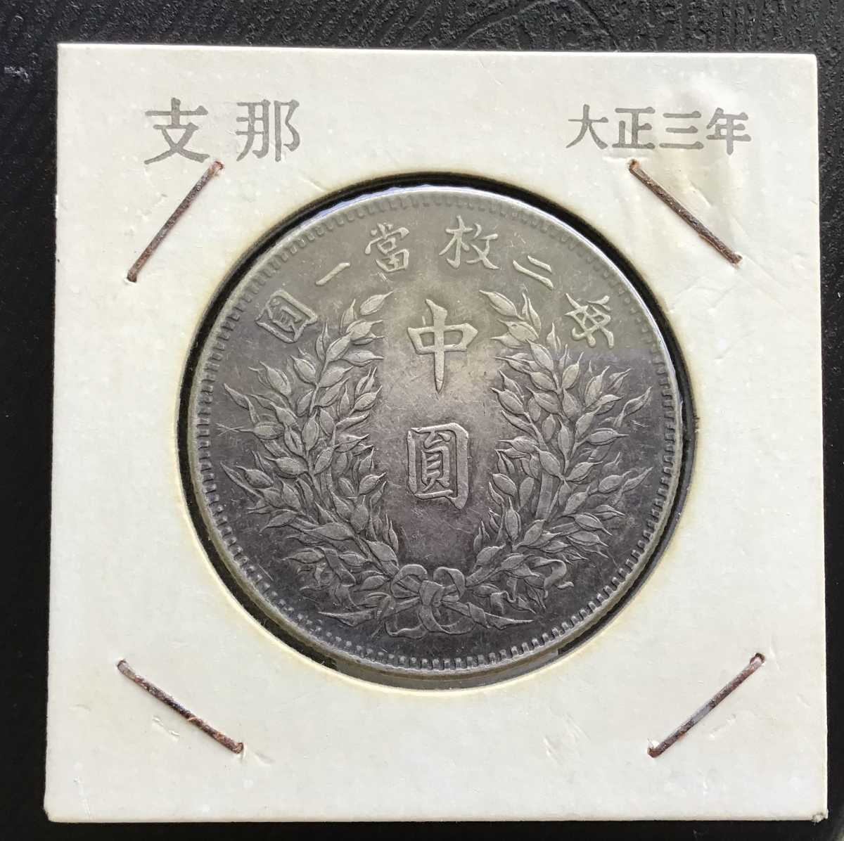 0014 中国銀貨 中華民国三年 中圓 毎二枚當一圓 | noonanwaste.com