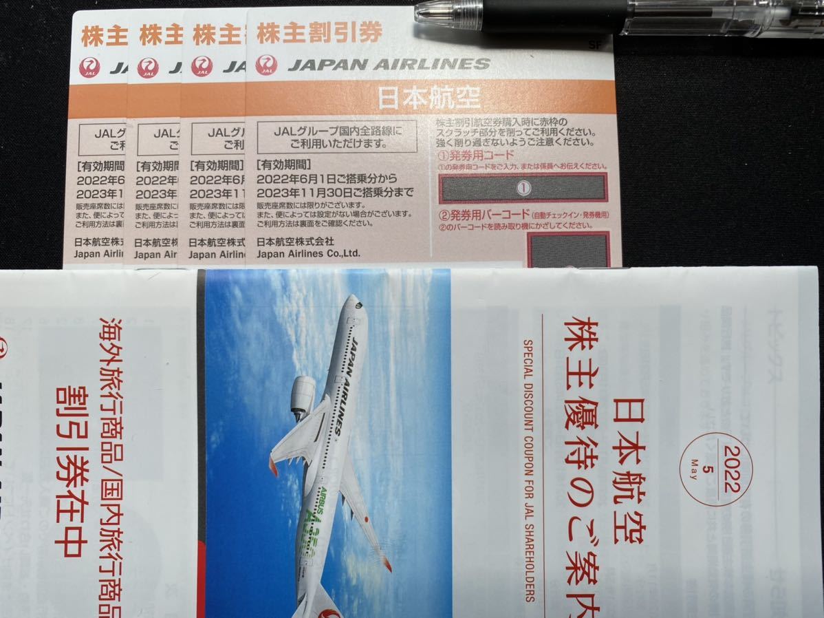 JAL（日本航空）株主優待券 有効期限2023年11月30日