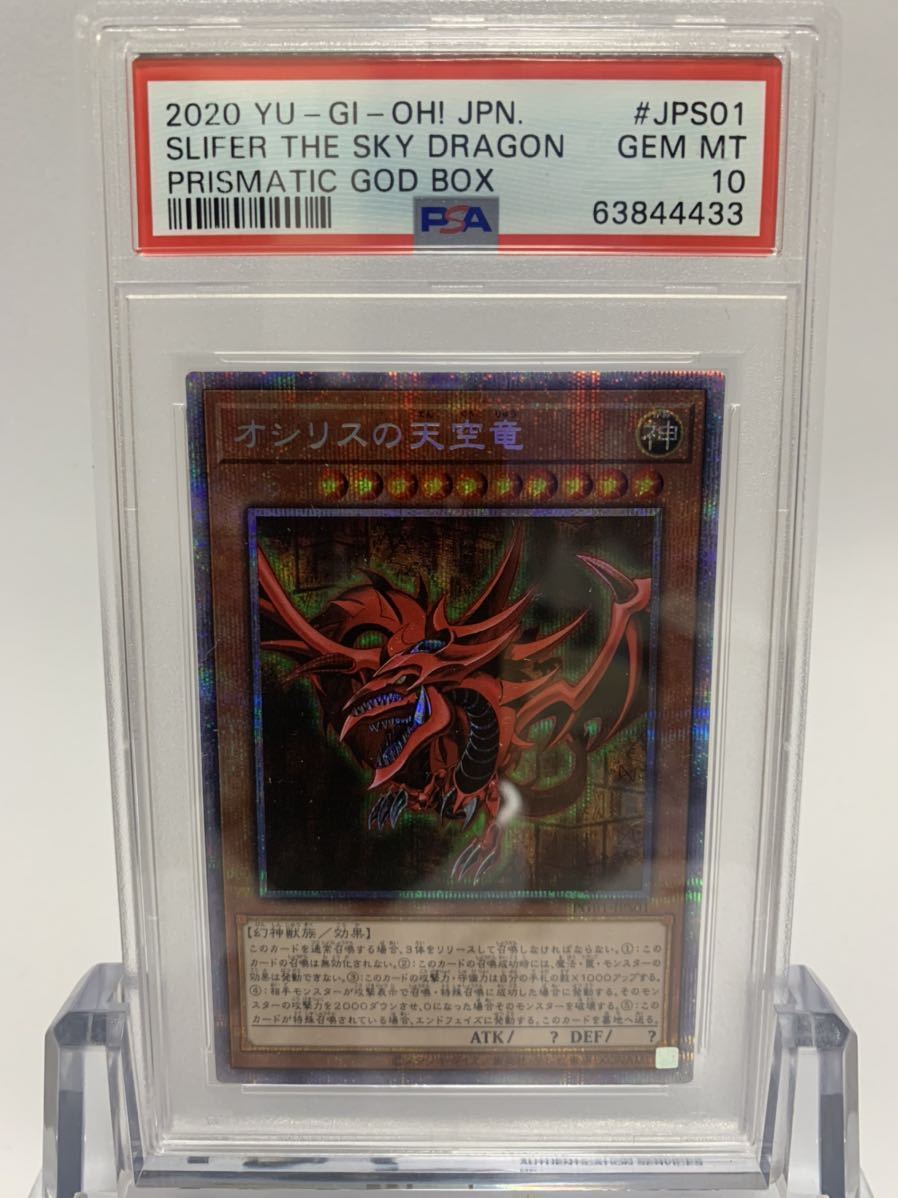 【極美品】オシリスの天空竜　オベリスクの巨神兵　ラーの翼神竜　プリズマティックシークレット　PSA10 3点セット　　　_画像1