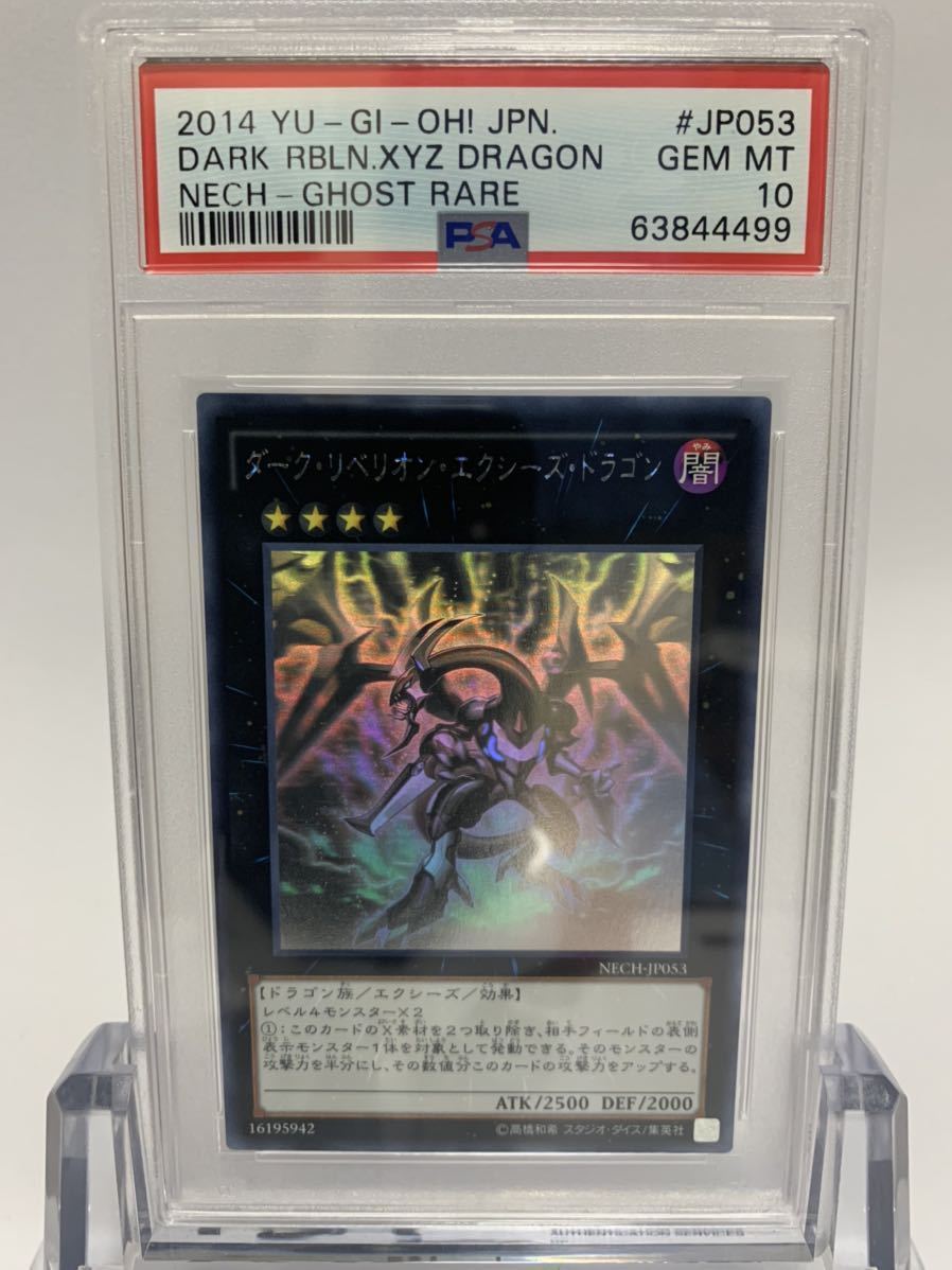 PSA10】遊戯王 ダーク・リベリオン・エクシーズ・ドラゴン MECH PSA10】遊戯王 ダーク・リベリオン・エクシーズ・ドラゴン MECH