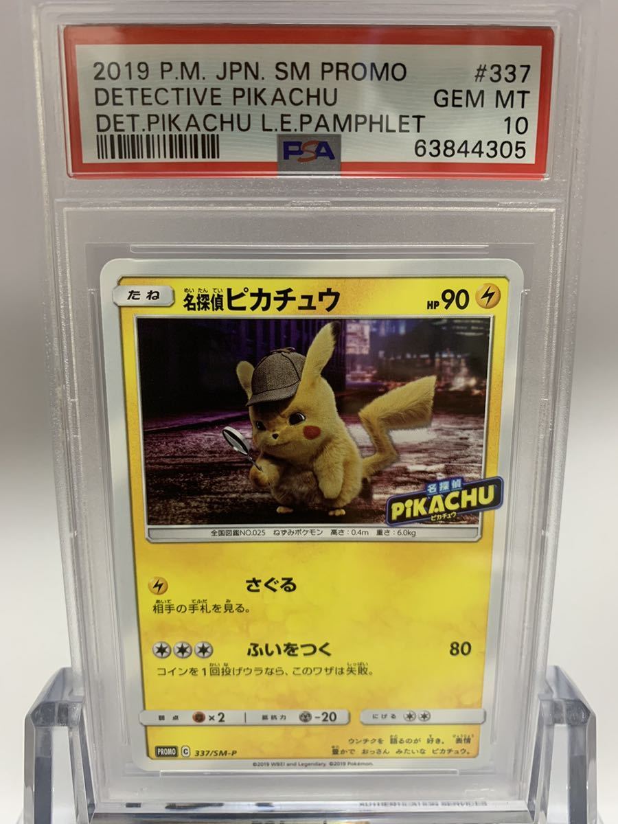 ポケモンカード PSA10 名探偵ピカチュウ/プロモ【337/SM-P