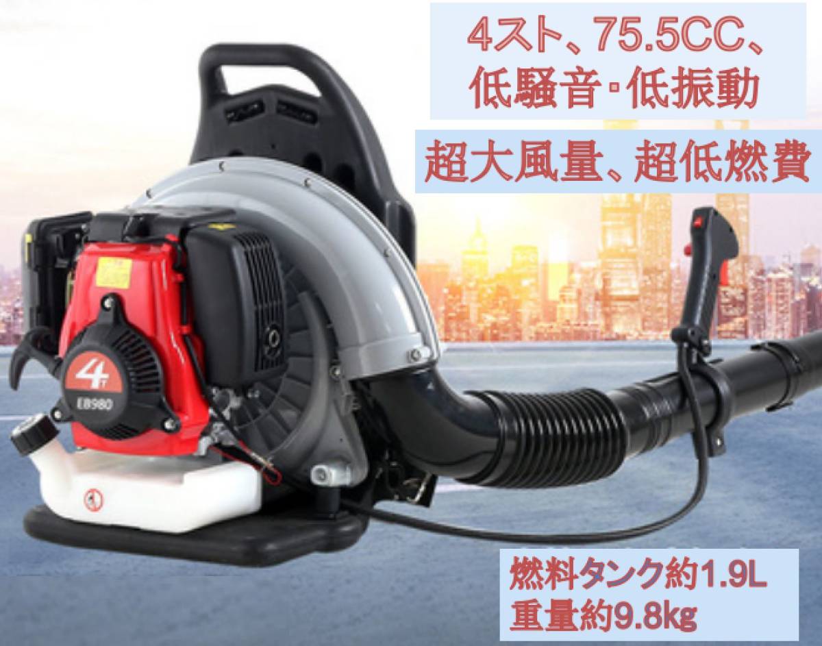 4ストエンジン75.5CC 背負い式 ブロアー 送風機 除雪 現場 落ち葉
