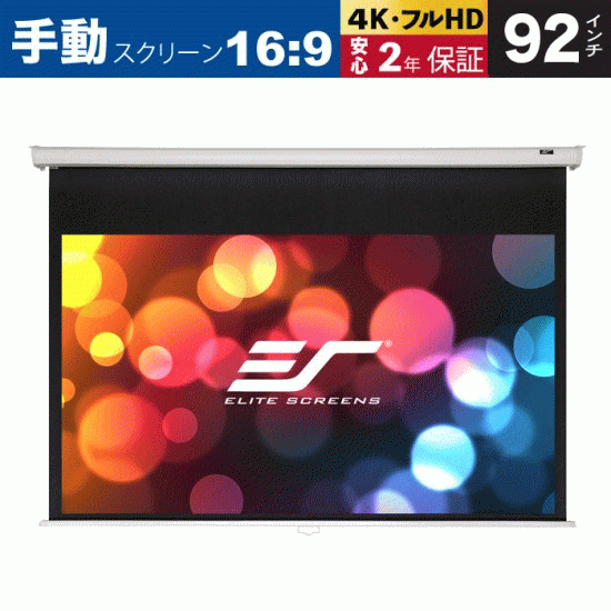M92XWH 手動巻上げスクリーン 92インチ 16:9 マックスホワイト素材 ...
