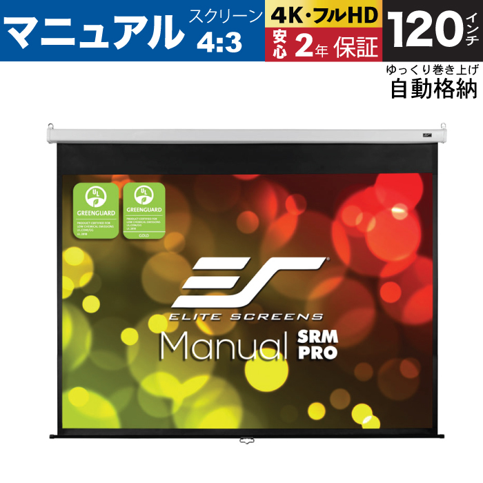 M120VSR-Pro 手動巻上げスクリーン 120インチ 4：3 マックスホワイトFG素材 ホワイトケース ELITE SCREENS エリートスクリーン