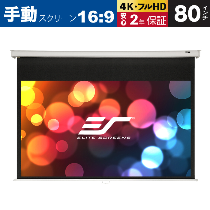 M80XWH 手動巻上げスクリーン 80インチ 16:9 マックスホワイト素材 ホワイトケース 静音減速収納 ELITE SCREENS エリートスクリーン