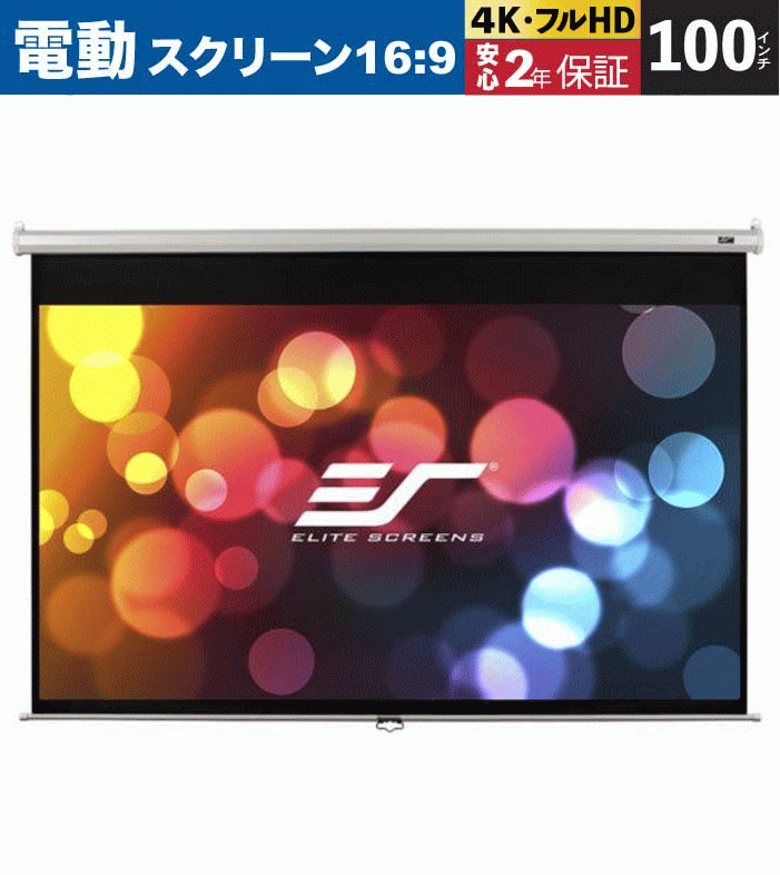 T-ポイント5倍】 16:9 ヴィマックス2 100インチ 電動巻上げスクリーン