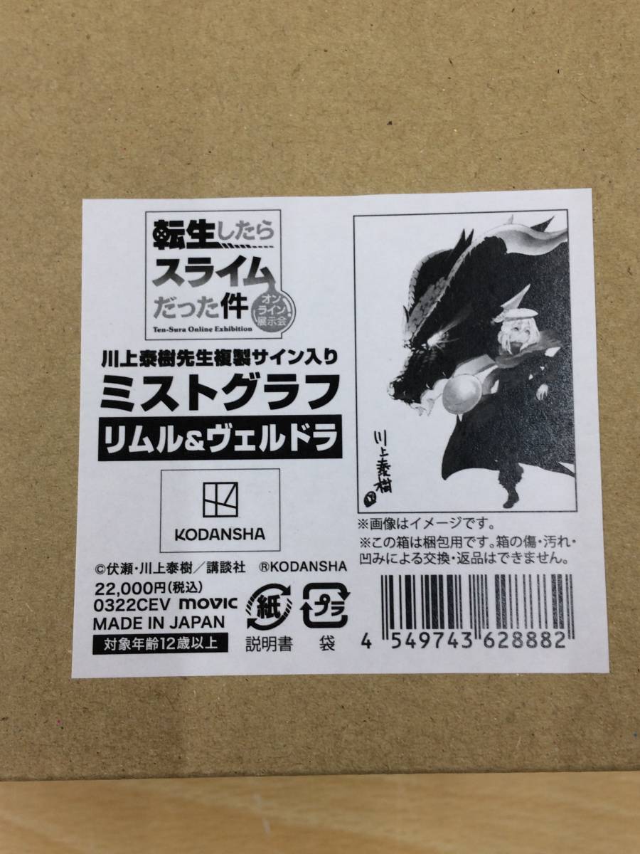 転スラ オンライン展示会 川上泰樹先生複製サイン入りミストグラフ