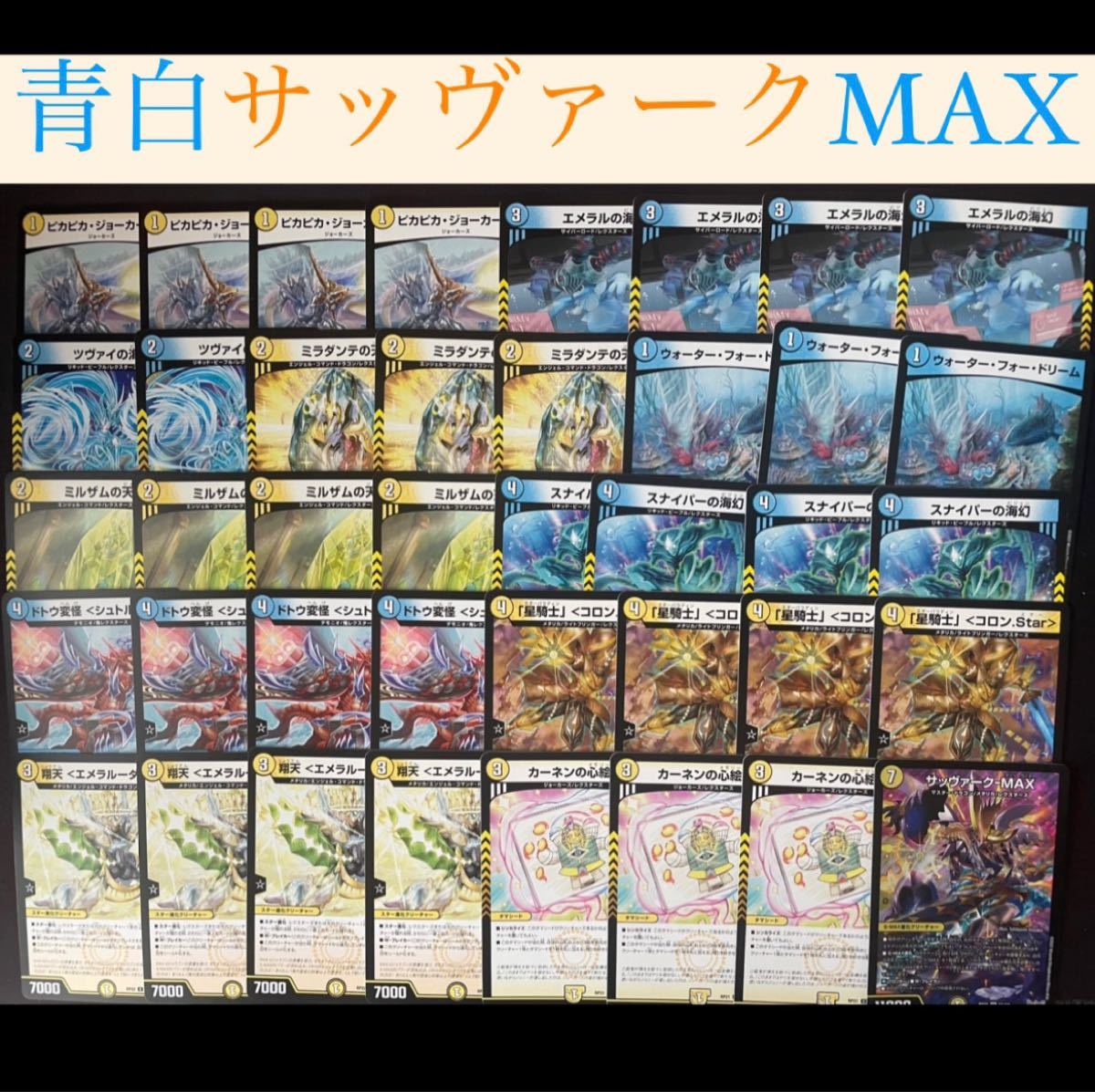 青白サッヴァークMAX デュエルマスターズ　デュエマ　まとめ　デッキ