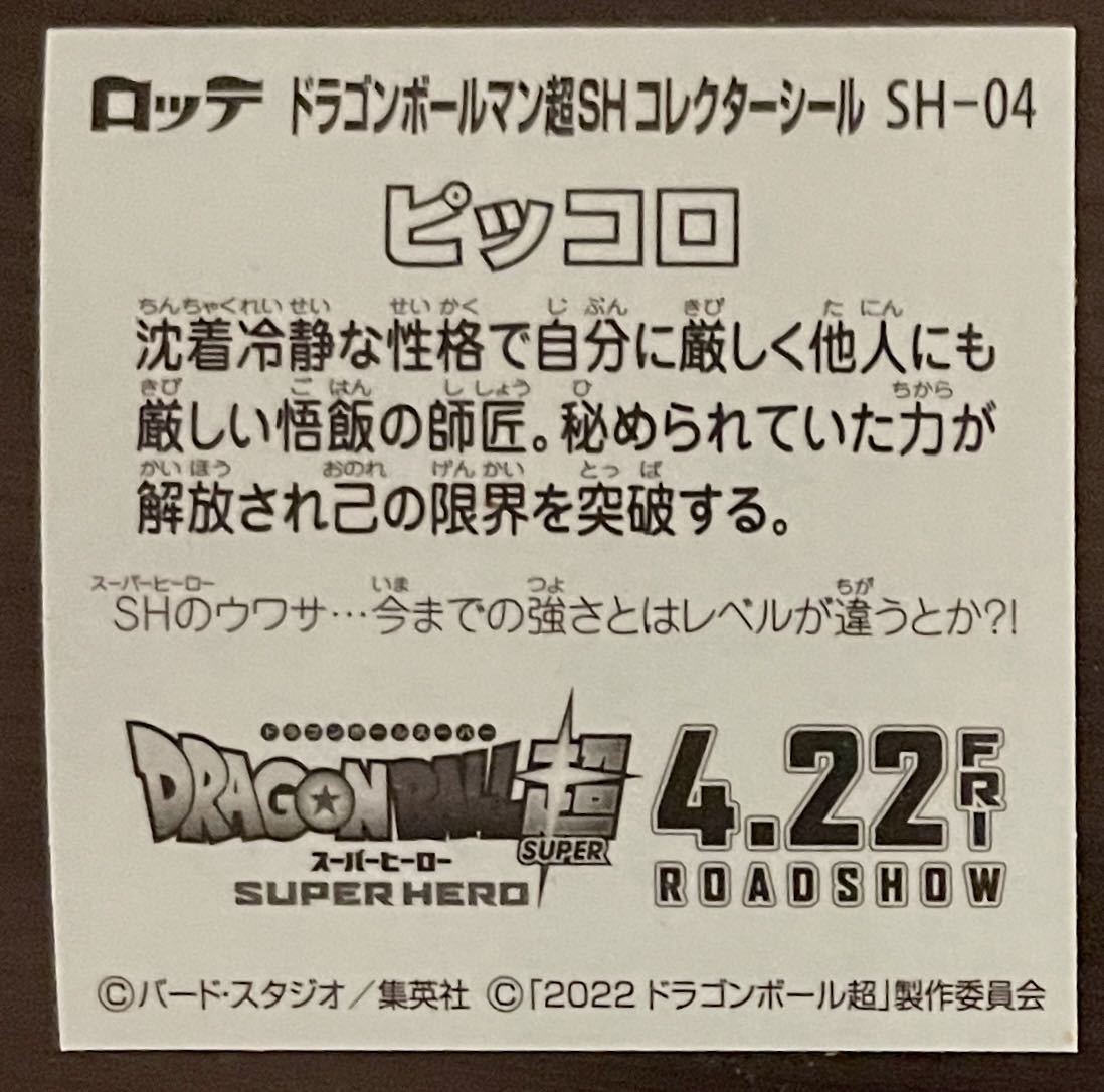 【送料84円〜】SH-04 ピッコロ ドラゴンボールマン超チョコ スーパーヒーロー_画像2