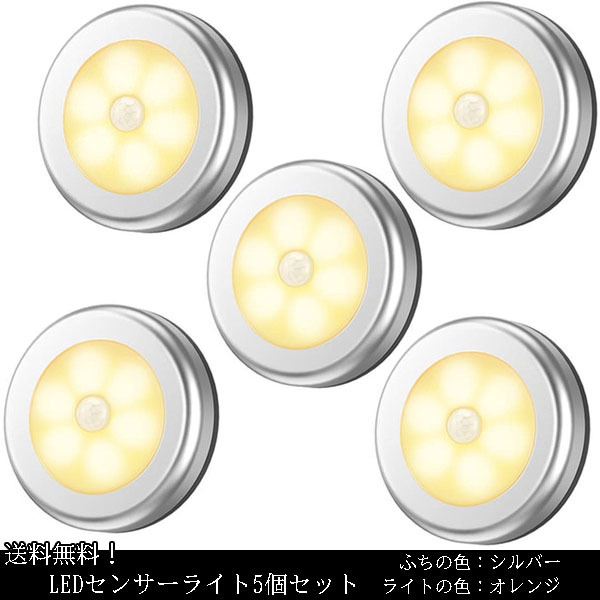 送料無料 5個セット LED センサーライト 電池式 人感 シルバー 電球色_画像1