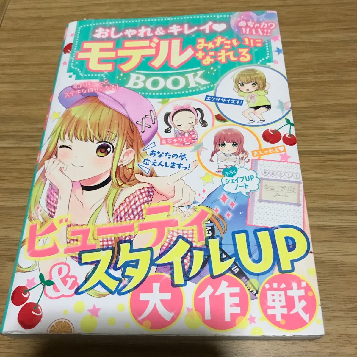 おしゃれ&キレイモデルみたいになれるBOOK めちゃカワMAX!! /めちゃカワ!! おしゃれガール委員会