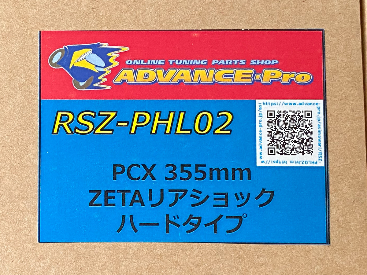 Advance-pro PCX125(JF81/JF84) PCX150(KF30) ZETAリアショック 355mm ハードタイプ ,アドバンスプロ リアサスペンション リアサス_画像2