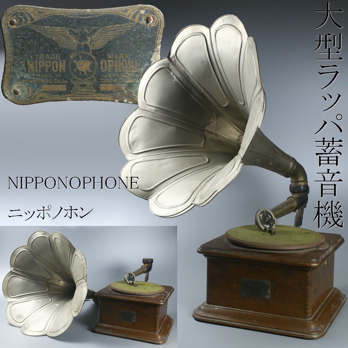 昊】明治~大正時代 蓄音機 NIPPONOPHONE ニッポノホン ラッパ 大型