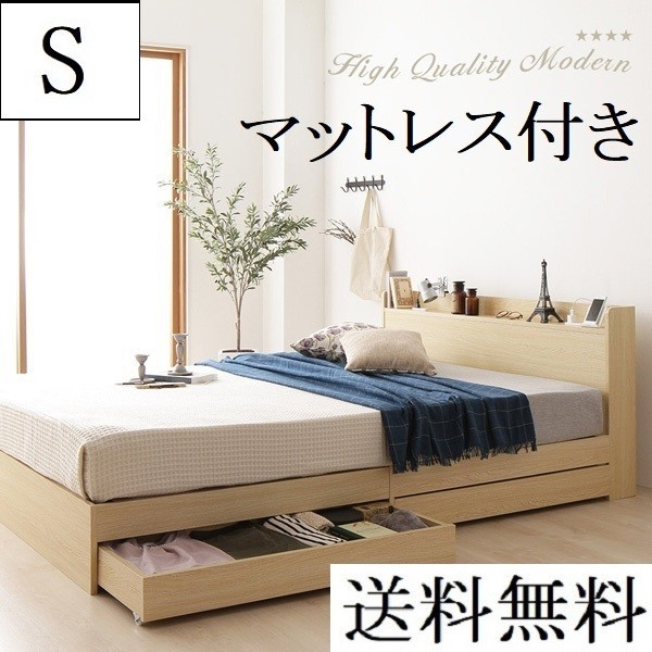 限定品】 送料無料 シングルベッド マットレス付き 保証・棚