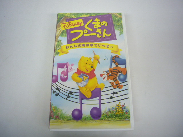 Vhs ビデオテープ くまのプーさん みんなの森は歌 いっぱい 日本語吹き替え版 ディズニー 売買されたオークション情報 Yahooの商品情報をアーカイブ公開 オークファン Aucfan Com Vhs ビデオテープ くまのプーさん みんなの森は歌 いっぱい 日本語吹き替え版 ディズニー 売買されたオークション情報 Yahooの商品情報をアーカイブ公開 オークファン Aucfan Com
