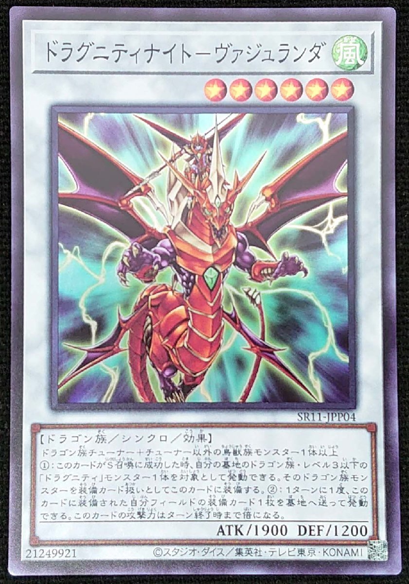 【遊戯王】ドラグニティナイト-ヴァジュランダ(スーパーレア)SR11-JPP04_画像は出品同一品ですが現物ではありません