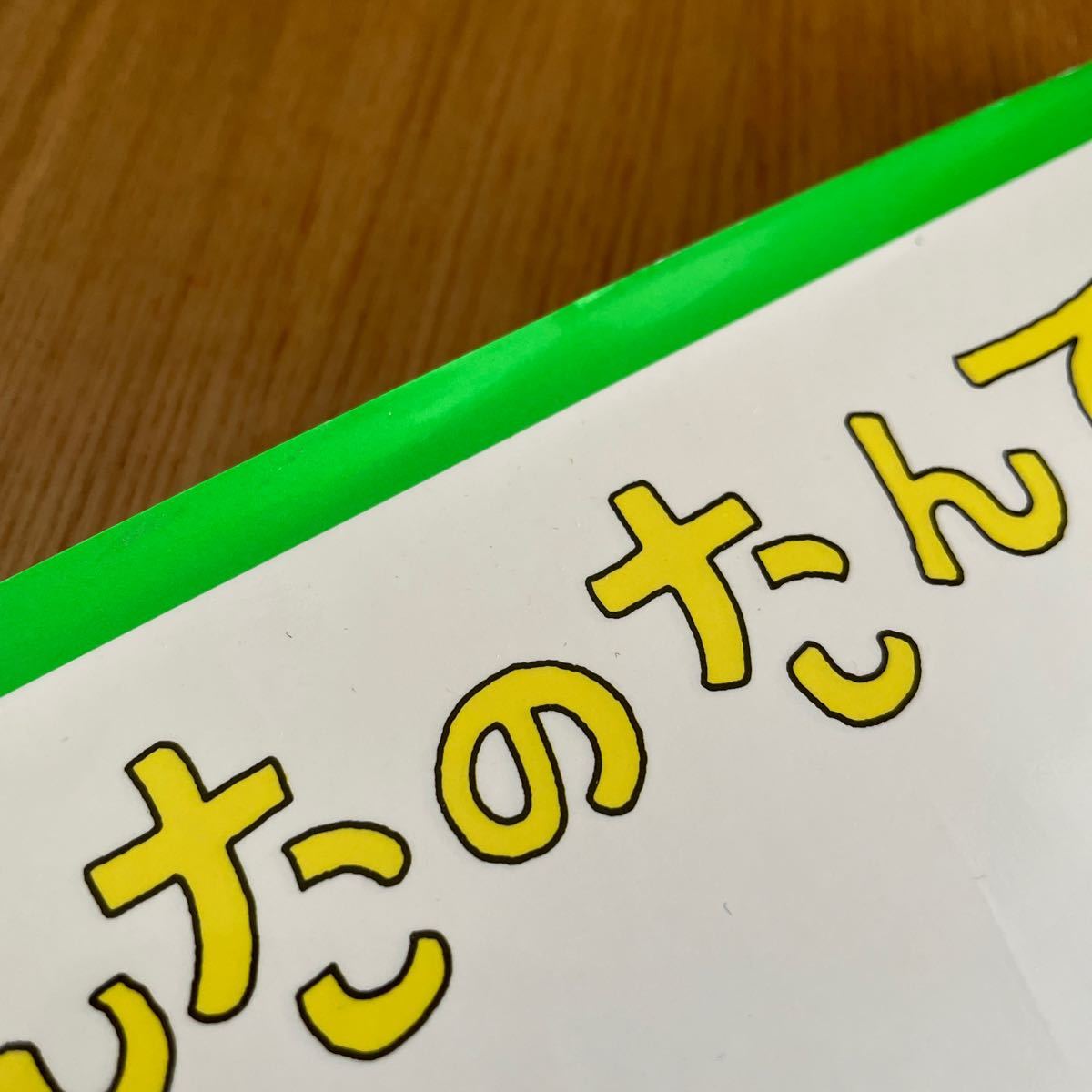 たんたのたんてい （新しい日本の幼年童話　８） 中川李枝子／著　山脇百合子／え