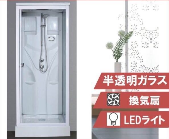 SS-005W シャワーユニット シャワールーム LED照明 換気扇付き SS-005W シャワーユニット シャワールーム LED照明 換気扇付き