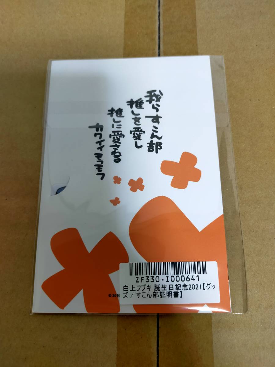 新品未開封・正規品】白上フブキ 誕生日記念2021 すこん部証明書 新品未開封・正規品】白上フブキ 誕生日記念2021 すこん部証明書