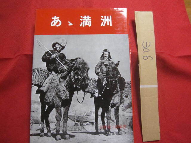 ☆あゝ満州　　　　浜野健三郎　編著　　　　秋元書房　発行　　　　復刻版　　　　　　【歴史・文化・写真集・自然・風景】_画像1