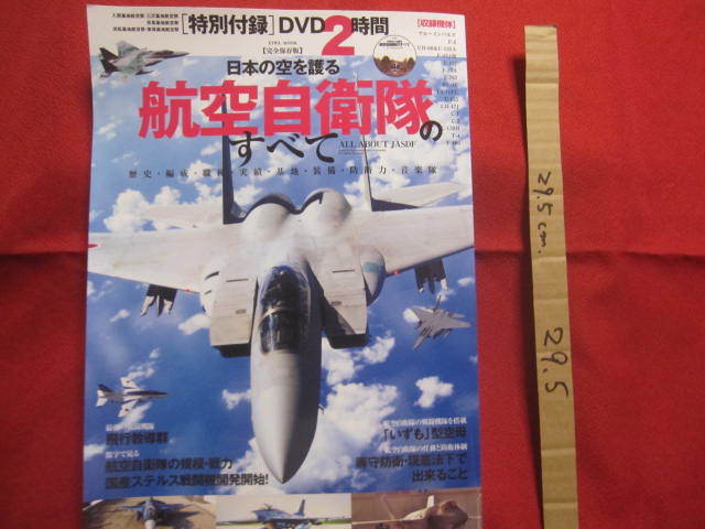 ☆日本の空を護る　　航空自衛隊のすべて　　圧倒的なビジュアルで魅せる「空の守護者」のすべて　　[特別付録]ＤＶＤ２時間　　　【軍事】_画像1