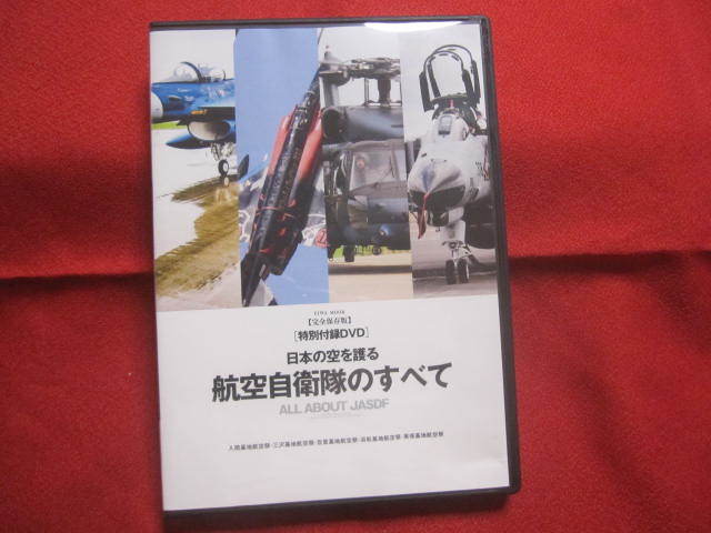 ☆日本の空を護る　　航空自衛隊のすべて　　圧倒的なビジュアルで魅せる「空の守護者」のすべて　　[特別付録]ＤＶＤ２時間　　　【軍事】_画像2