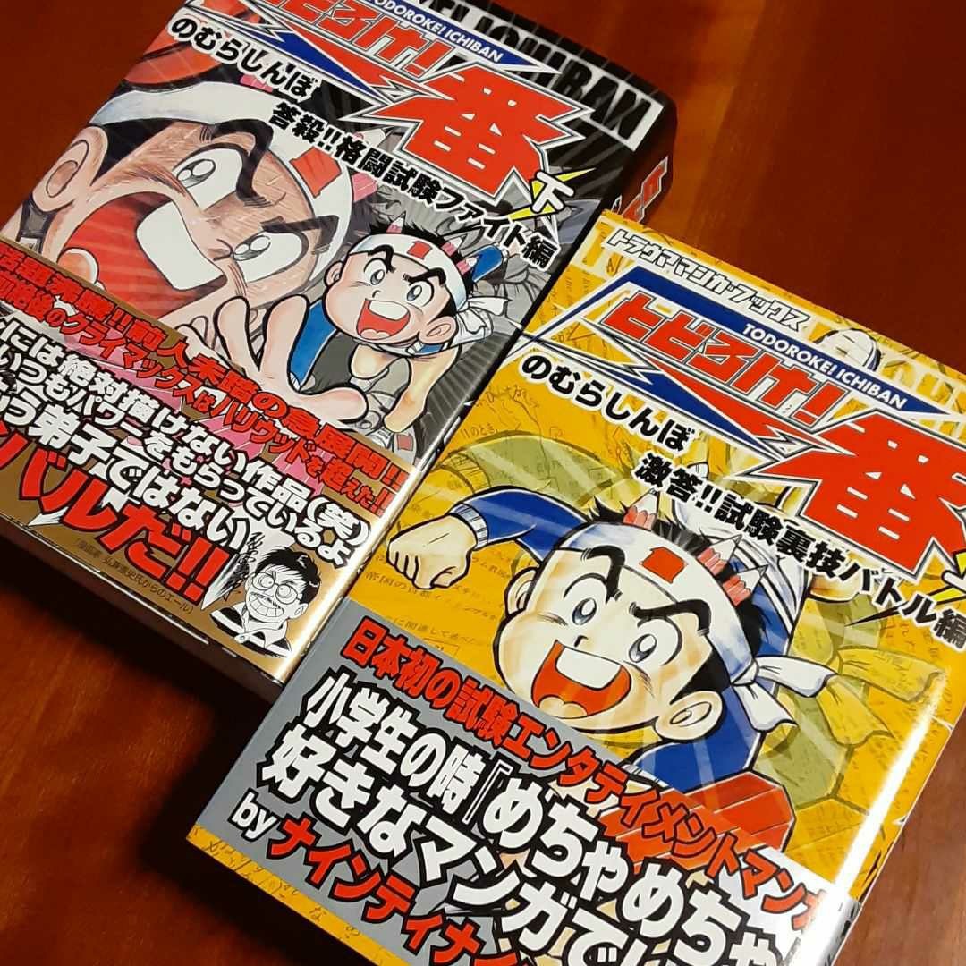 とどろけ 一番 上下巻 全巻セット とどろけ一番 のむらしんぼ とどろけ 一番 上下巻 全巻セット とどろけ一番 のむらしんぼ
