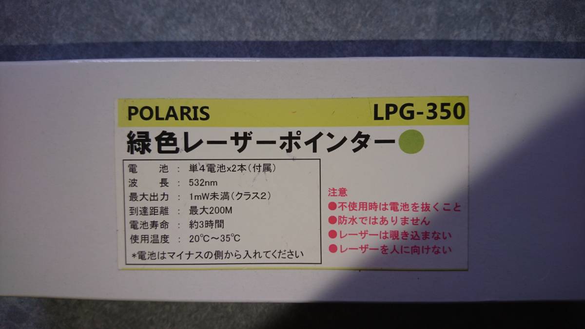 【緊急値下げ】POLARIS緑色レーザーポインターLPG-350(電池無し)_画像1