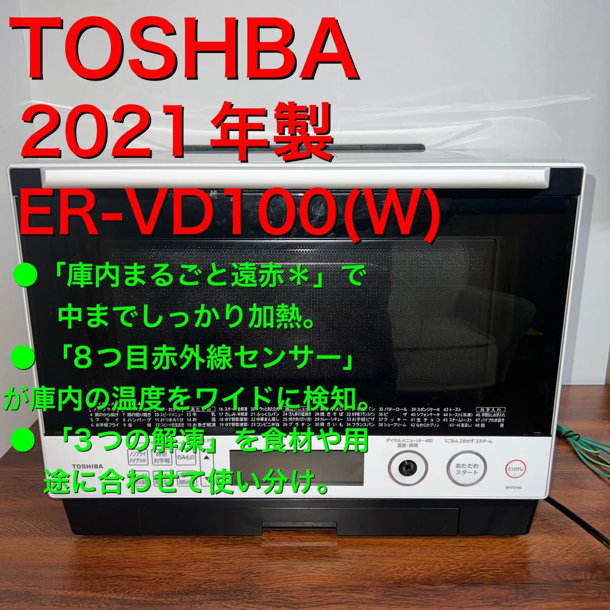 素晴らしい品質 TOSHIBA ER-VD100 W 2021 ad-naturam.fr