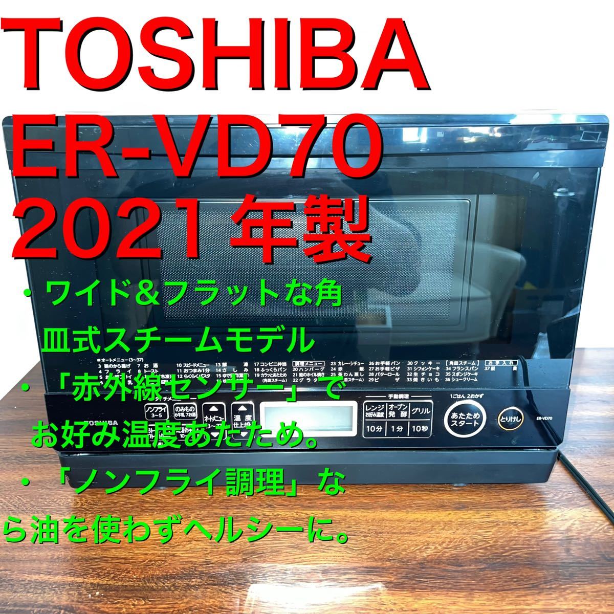 1円~【生活家電】TOSHIBA 東芝 石窯ドーム ER-VD70 2021年製 スチームオーブンレンジ グランブラック ワイドフラットな 角皿式スチーム