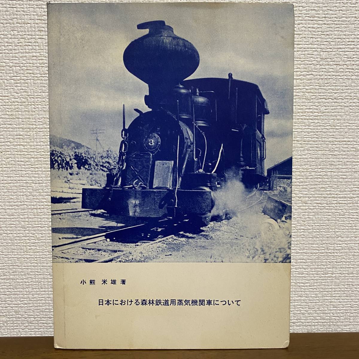 S816　日本における森林鉄道用蒸気機関車について　演習林業務資料　鉄道　希少　1961年　小熊米雄　貴重　レア