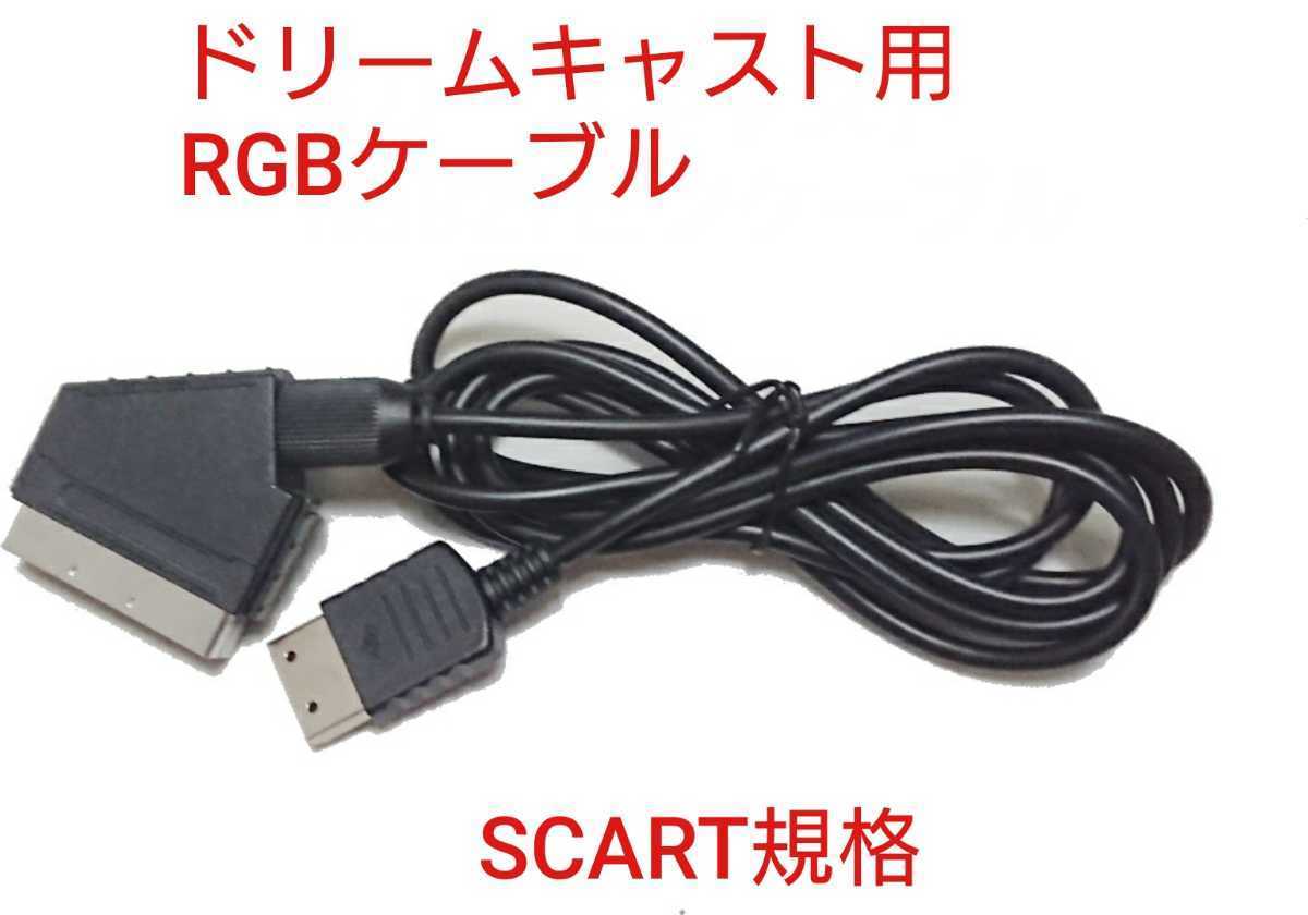 セガ ドリームキャスト SCART規格 RGB ケーブル DC Dreamcast h 非21ピン