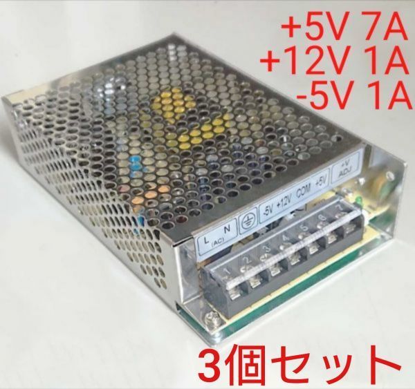 【3個set】スイッチング電源 5V7A 12V1A -5V1Aレギュレーター 大容量DC出力 パワーサプライ アーケード筐体やアケゲーレトロゲーム基板に