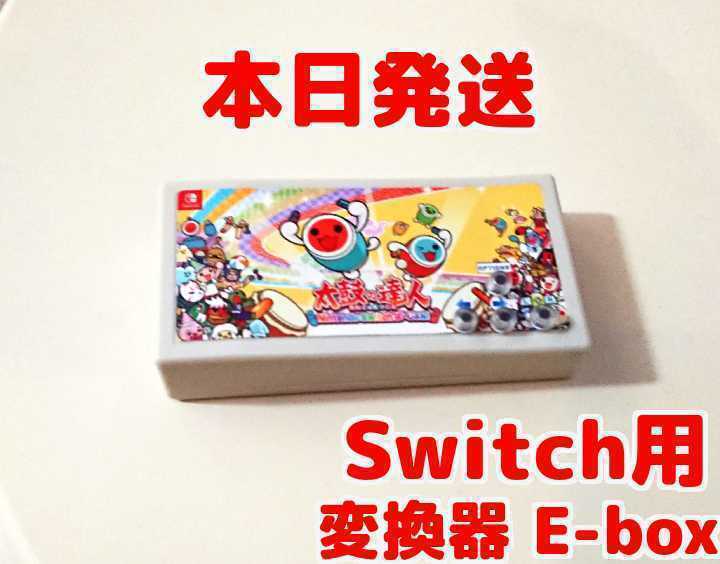 E-box Switch用 太鼓フォース 変換器 Taiko force lv5 専用 スイッチ用 