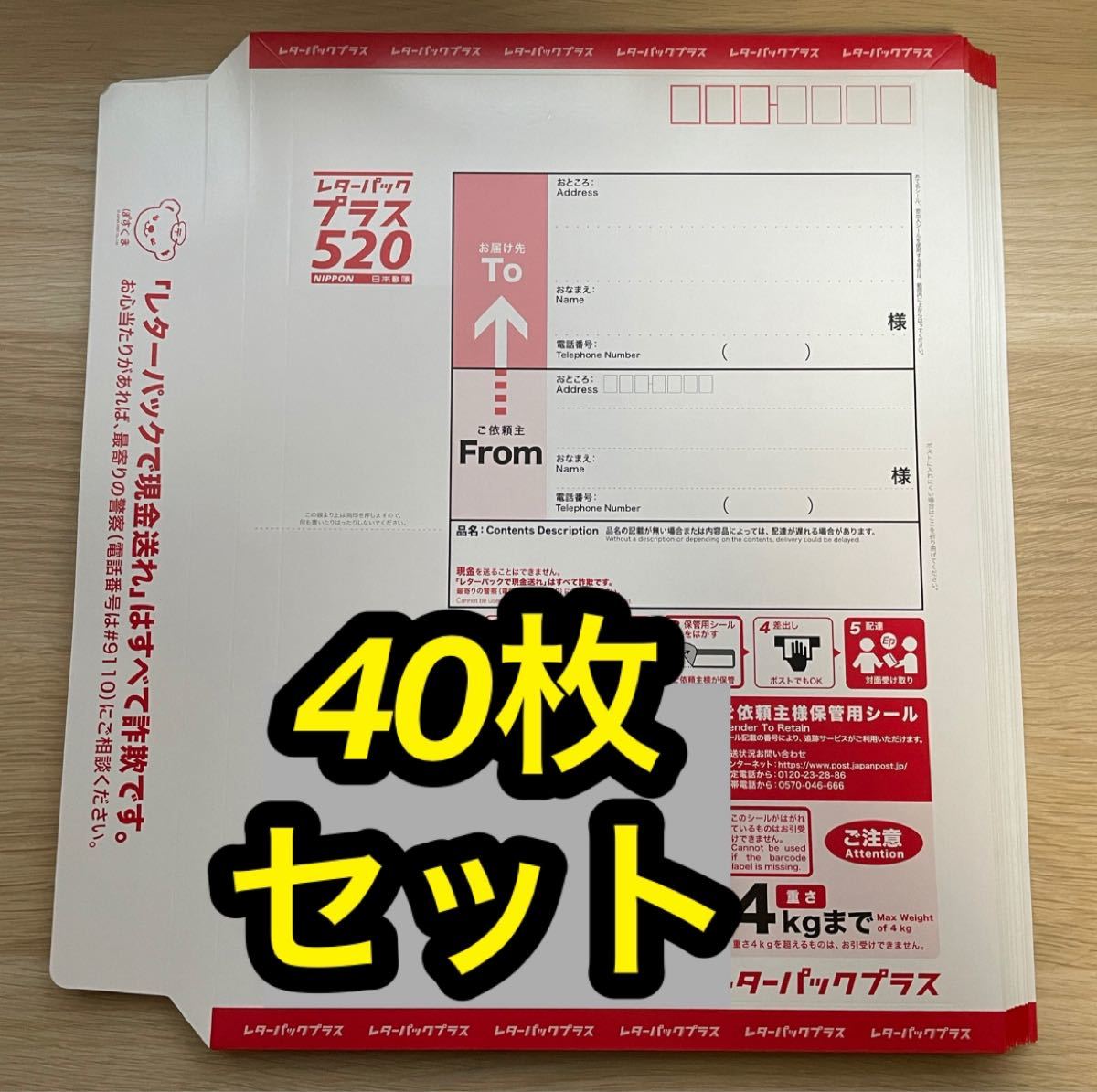 特売品コーナー - 日本郵便 レターパックプラス未使用品40枚 - 保証