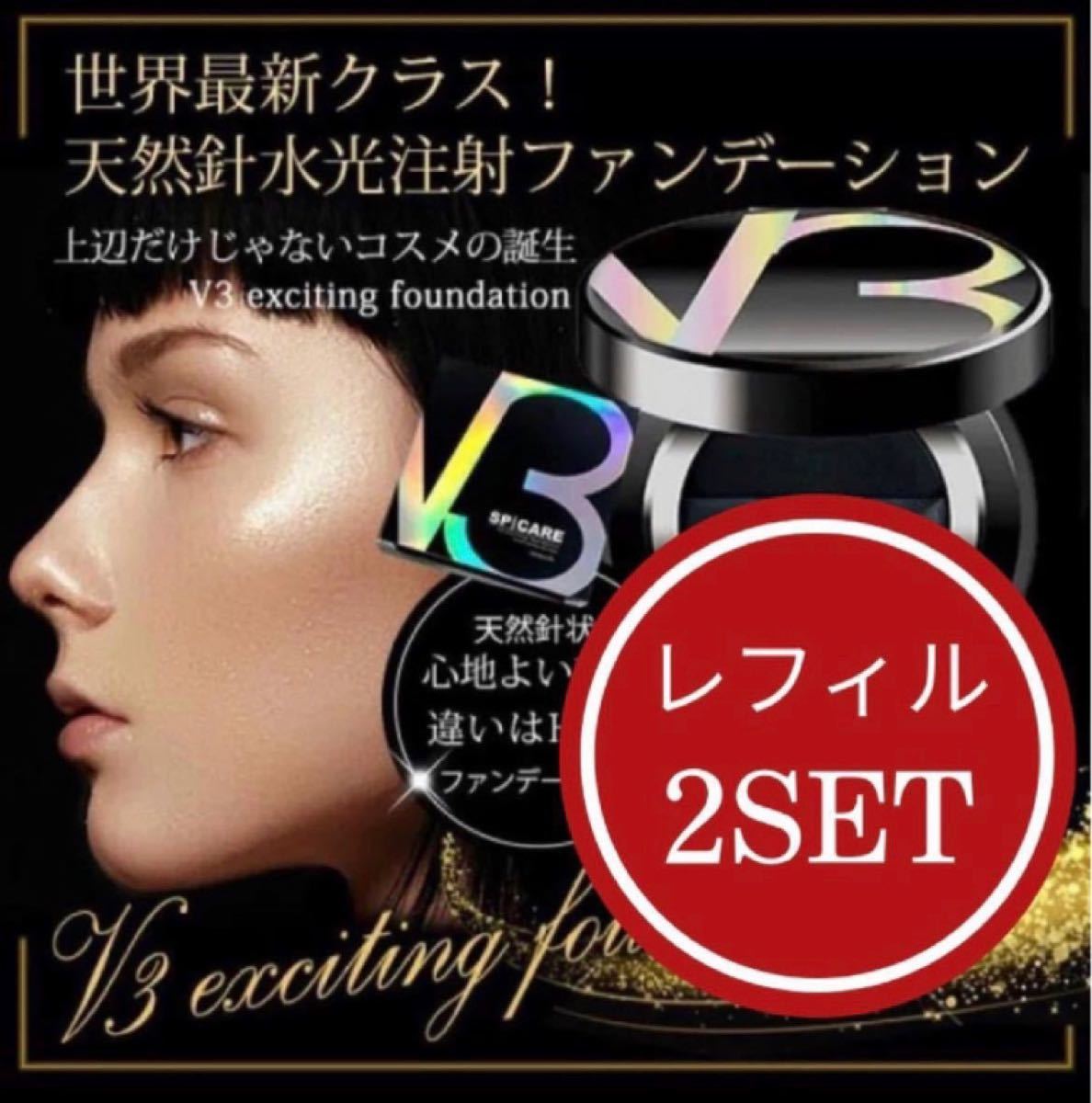 55%以上節約 レフィル2SET ◾ V3シャイニングファンデーション