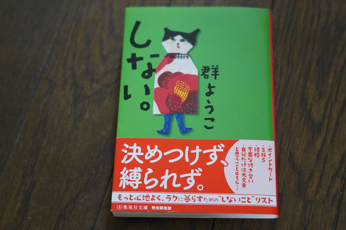 ★しない。 群ようこ 集英社文庫 (クリポス)_画像1