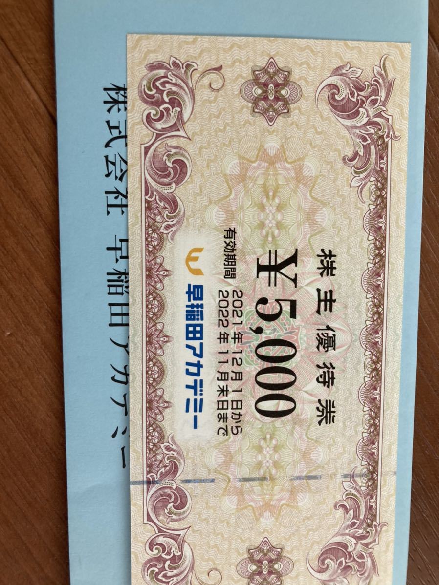 早稲田アカデミー 株主優待 25,000円分 有効期限2022年11月末日