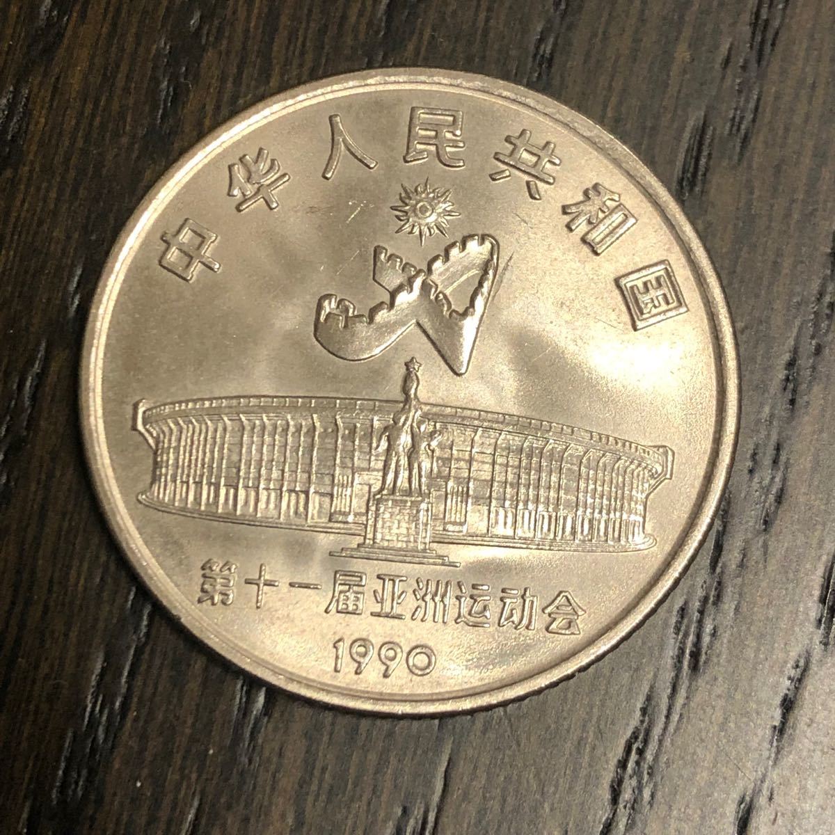 S188【中国・珍品】1990年アジア競技大会　記念硬貨　コイン　メダル古銭