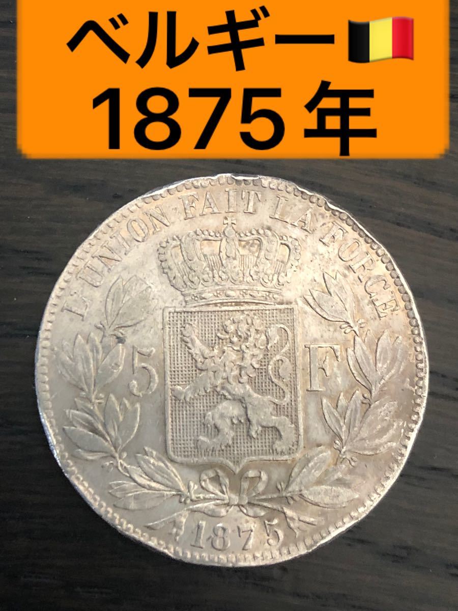 S199【ベルギー・希少】1875年5フラン　レオポルド2世　大型銀貨
