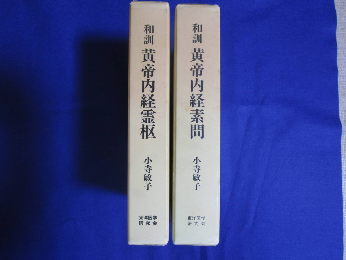 最終出品【送料無料】和訓 黄帝内経素問・黄帝内経霊枢 全2冊揃セット 監修・訓読 小寺敏子/発行・東洋医学研究会 1988年 1989年