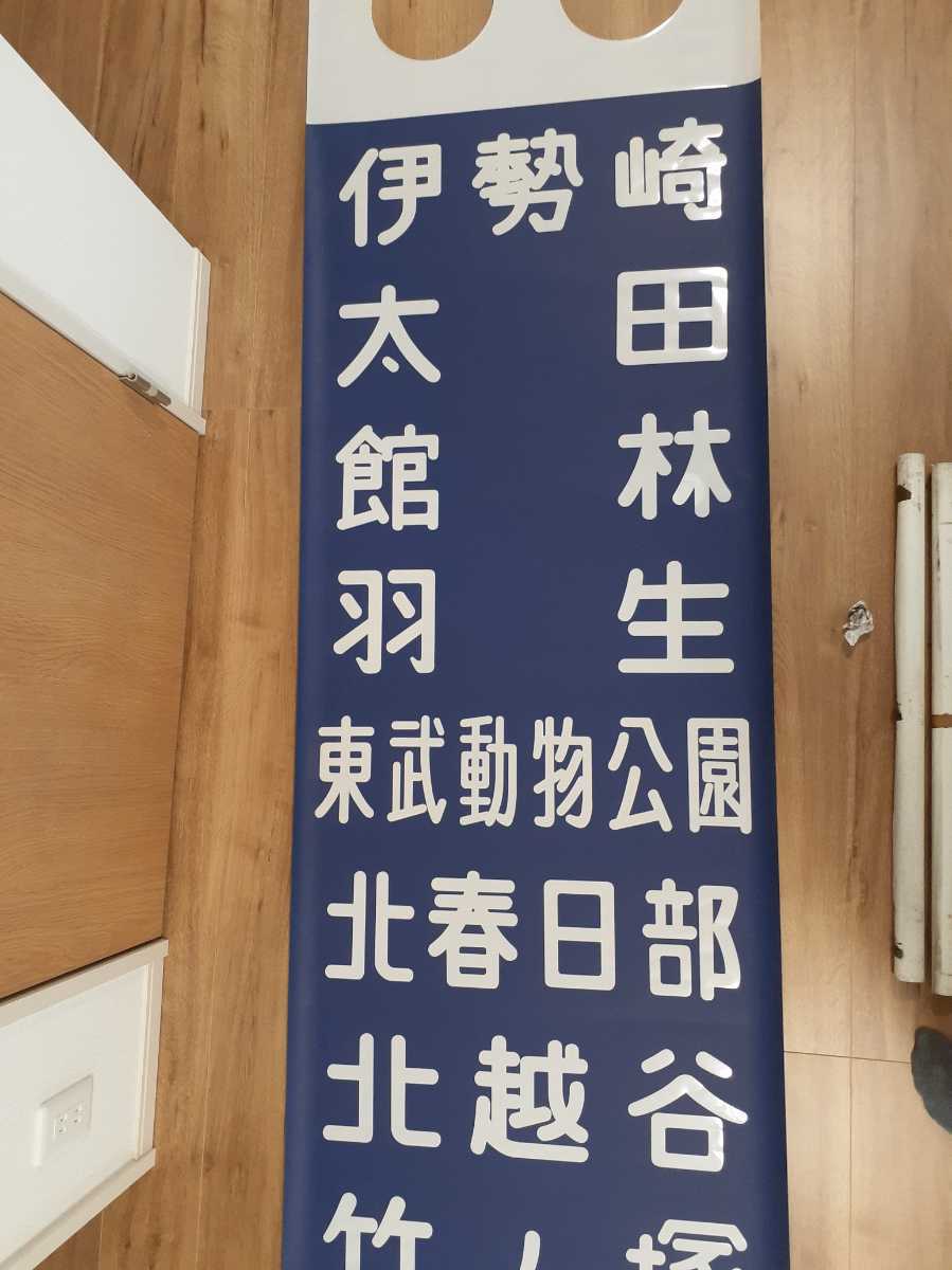 東武鉄道 行先 方向幕